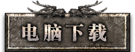 电脑下载
