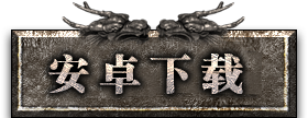 安卓下载