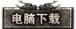 电脑下载