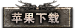 苹果下载