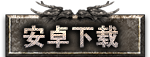 安卓下载
